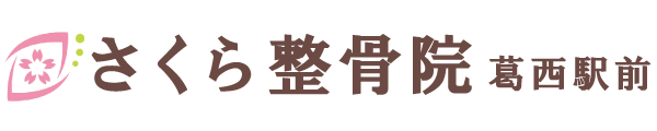 さくら整骨院 葛西駅前